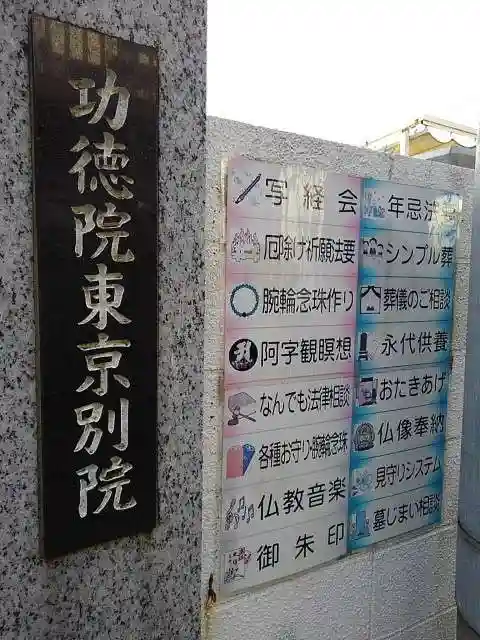 功徳院 東京別院の山門・神門