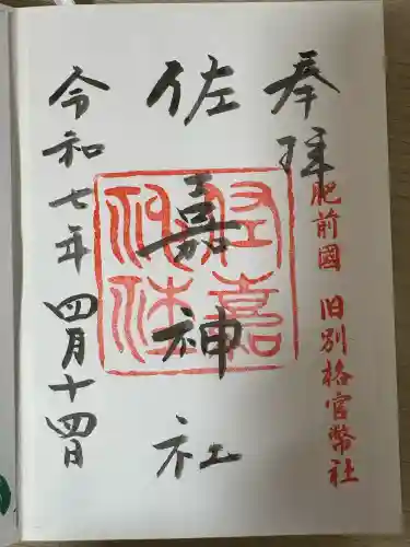 佐嘉神社・松原神社(佐賀県)