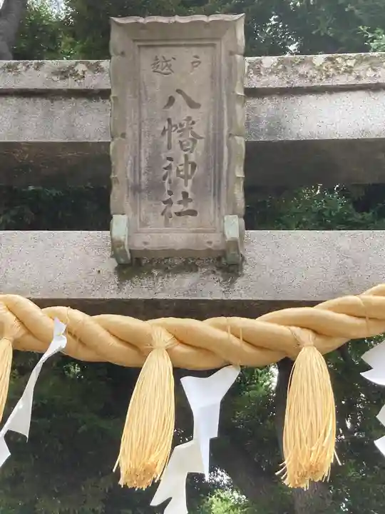 戸越八幡神社(東京都)