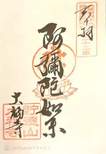 大福寺（浪華仮病院跡）の御朱印