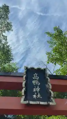高鴨神社(奈良県)