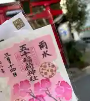 五十稲荷神社(栄寿稲荷神社)の御朱印