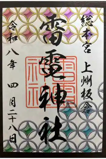 板倉雷電神社の御朱印 2026年04月