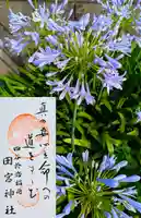 四谷於岩稲荷田宮神社の御朱印