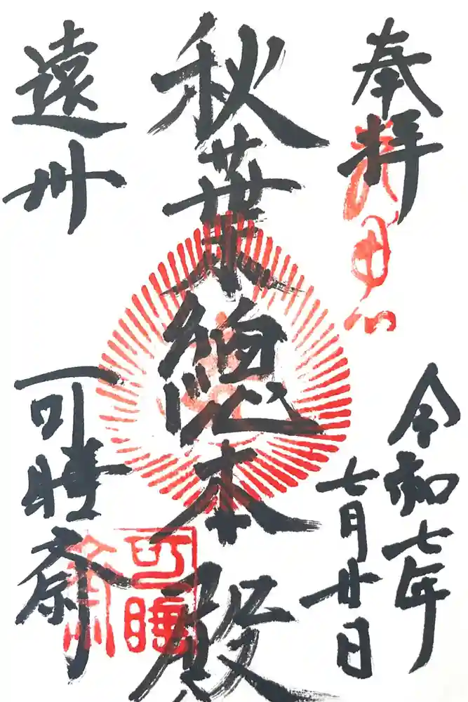 秋葉總本殿可睡斎の御朱印