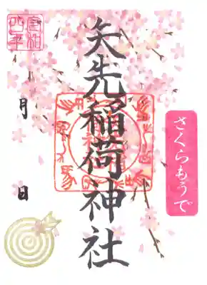 矢先稲荷神社：さくら詣　特別御朱印
初穂料：500円