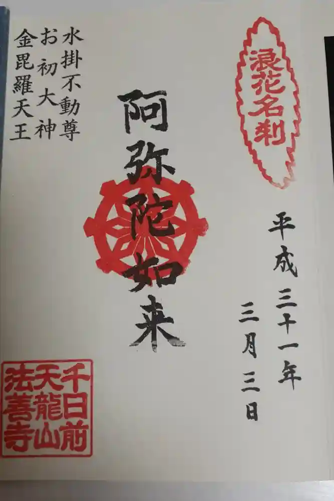 法善寺の御朱印