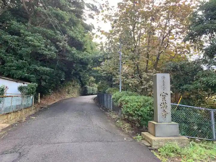 宝満寺(千葉県)