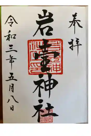 岩壷神社の御朱印 2021年05月