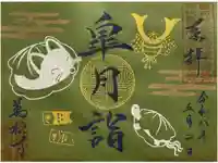 万松寺の御朱印
