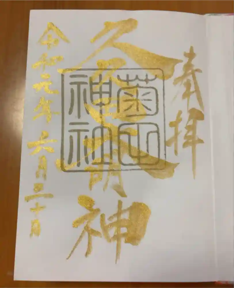 菊田神社の御朱印