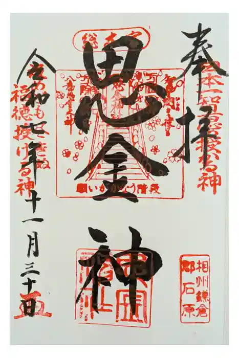 思金神社の御朱印