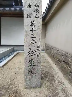 松生院のその他建物