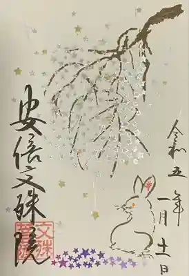 冬の限定御朱印 うさぎ