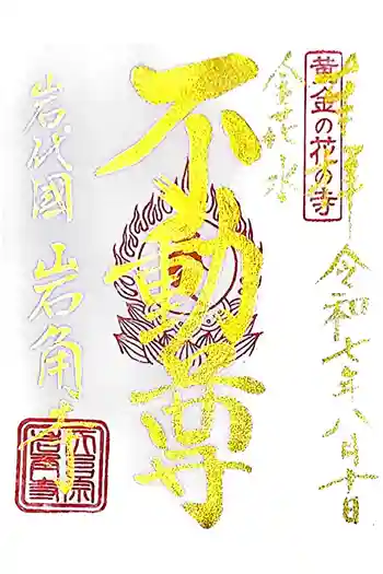岩角山 岩角寺の御朱印 2025年08月