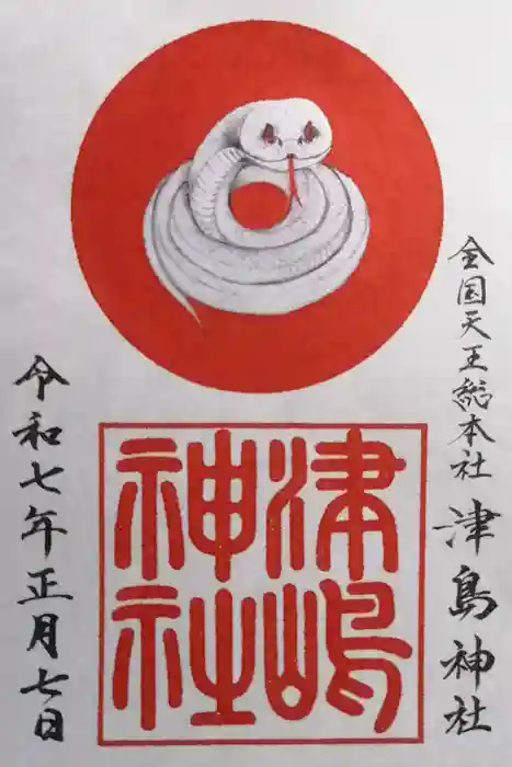 津島神社の御朱印