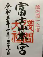 富士山本宮浅間大社の御朱印