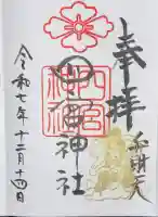四宮神社の御朱印