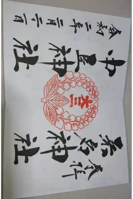 桑名宗社（春日神社）の御朱印