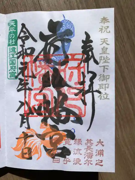 府八幡宮の御朱印