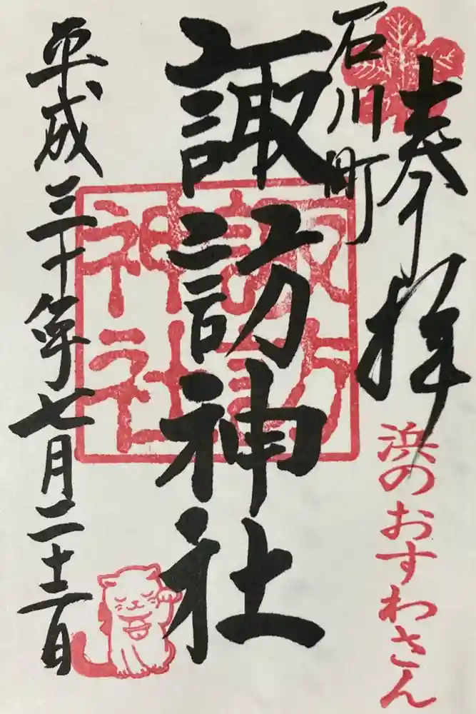 石川町諏訪神社の御朱印