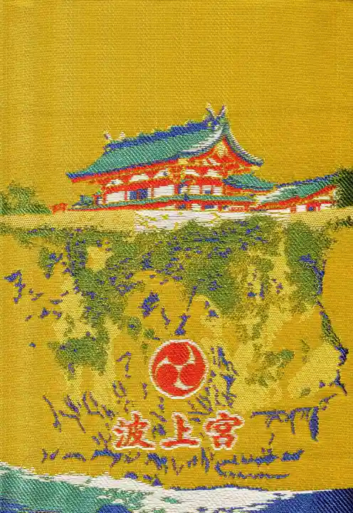 波上宮の御朱印帳