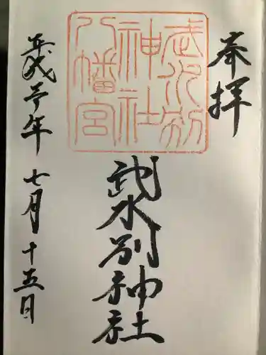 武水別神社の御朱印