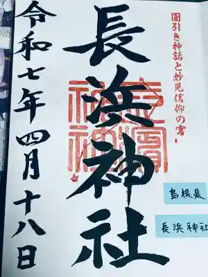 長浜神社(島根県)