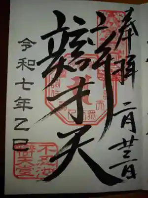 寛永寺不忍池弁天堂の御朱印