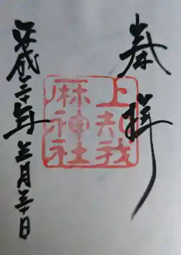 上知我麻神社（熱田神宮摂社）の御朱印