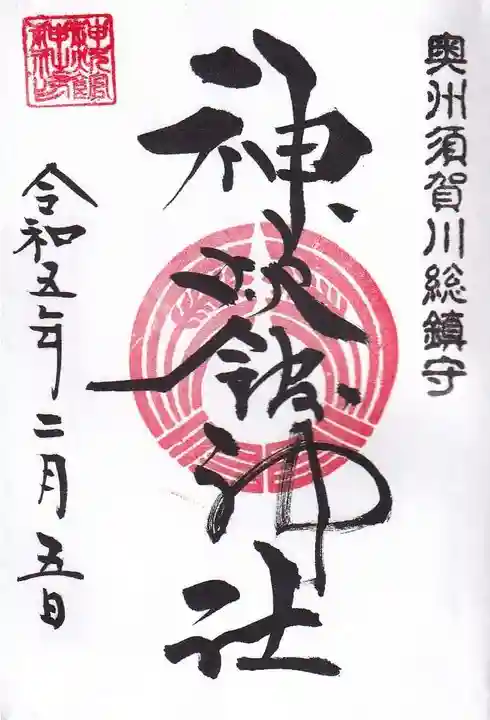 神炊館神社 ⁂奥州須賀川総鎮守⁂の御朱印