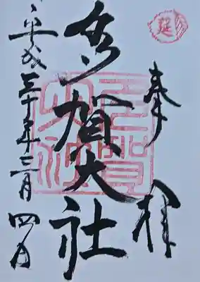 多賀大社の{uncategorized: "未分類", other: "その他", undefined: "問題あり", building: "その他建物", grave: "お墓", sacred_gate: "鳥居", guardian: "狛犬", statue: "像", buddha: "仏像", history: "歴史", nature: "自然", garden: "庭園", animal: "動物", pagoda: "塔", temizu: "手水舎", mountain_gate: "山門・神門", sanctuary: "本殿・本堂", subordinate: "末社・摂社", art: "芸術", scenery: "景色", jizo: "地蔵", ema: "絵馬", goshuin: "御朱印", omikuji: "おみくじ", items: "授与品その他", amulet: "お守り", goshuincho: "御朱印帳", eats: "食事", festival: "お祭り", votive_dance: "神楽", shichigosan: "七五三参", wedding: "結婚式", experience: "体験その他", initially: "初詣", around: "周辺", anti_infection: "感染症対策"}