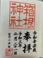 箱根神社(神奈川県)