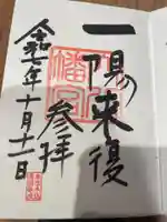 穴八幡宮(東京都)