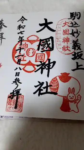 大國神社の御朱印 2025年11月