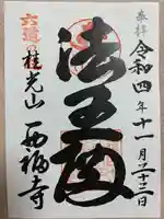 西福寺(京都府)