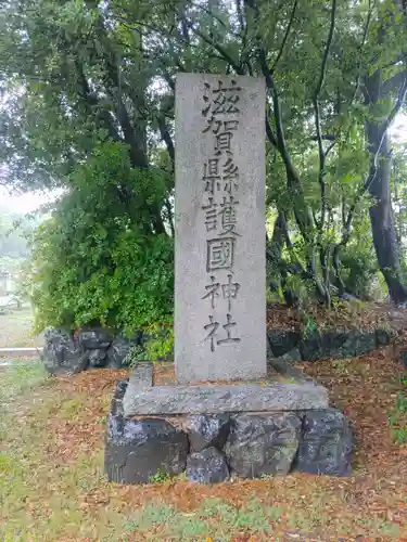 滋賀県護国神社(滋賀県)