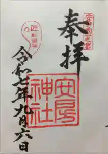 安房神社の御朱印