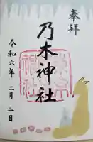 乃木神社の御朱印