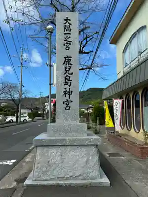 鹿児島神宮(鹿児島県)