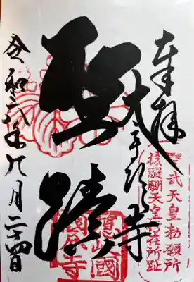 隠岐國分寺の御朱印