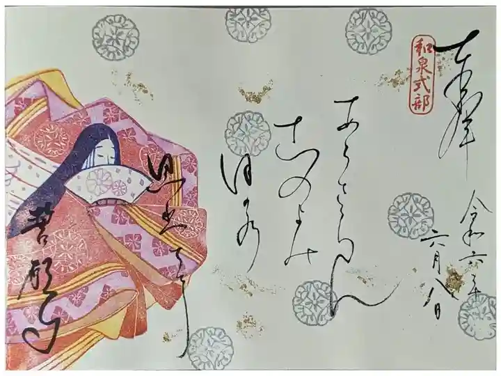 令和六年和泉式部忌御朱印