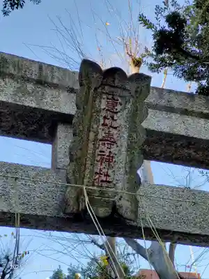 恵比寿神社のその他建物