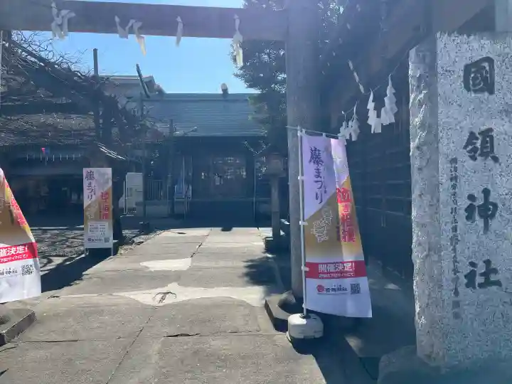 國領神社の{uncategorized: "未分類", other: "その他", undefined: "問題あり", building: "その他建物", grave: "お墓", sacred_gate: "鳥居", guardian: "狛犬", statue: "像", buddha: "仏像", history: "歴史", nature: "自然", garden: "庭園", animal: "動物", pagoda: "塔", temizu: "手水舎", mountain_gate: "山門・神門", sanctuary: "本殿・本堂", subordinate: "末社・摂社", art: "芸術", scenery: "景色", jizo: "地蔵", ema: "絵馬", goshuin: "御朱印", omikuji: "おみくじ", items: "授与品その他", amulet: "お守り", goshuincho: "御朱印帳", eats: "食事", festival: "お祭り", votive_dance: "神楽", shichigosan: "七五三参", wedding: "結婚式", experience: "体験その他", initially: "初詣", around: "周辺", anti_infection: "感染症対策"}