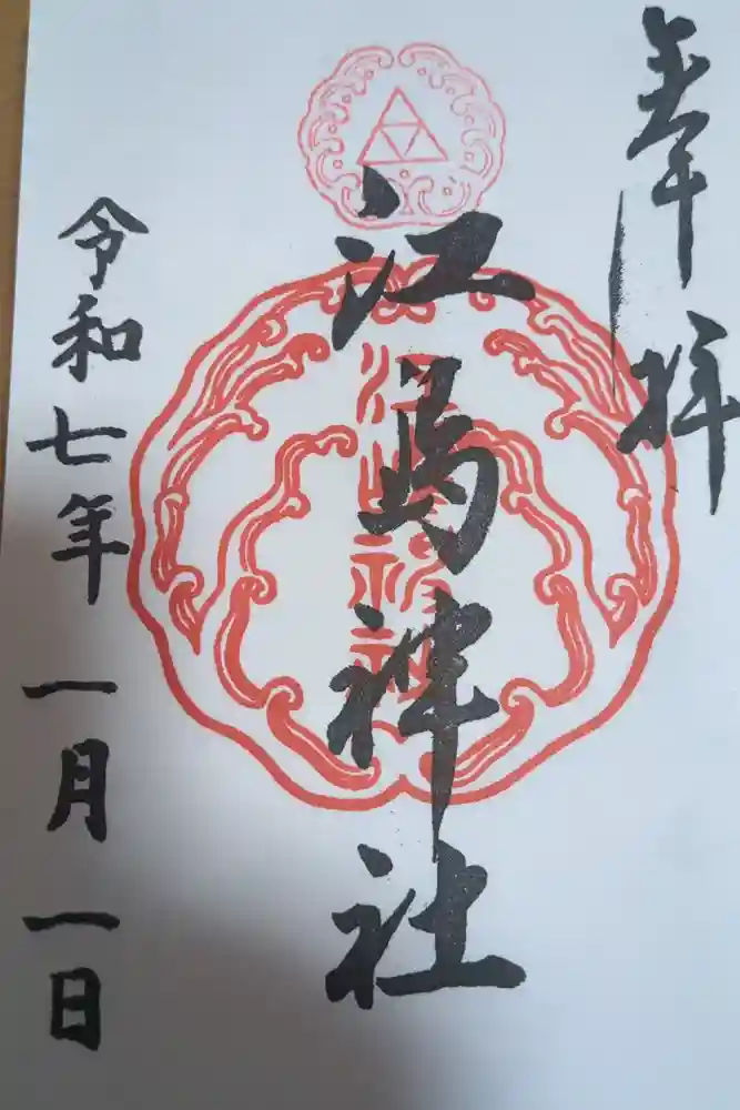 江島神社の御朱印