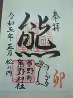 くまくま神社(導きの社 熊野町熊野神社)の御朱印