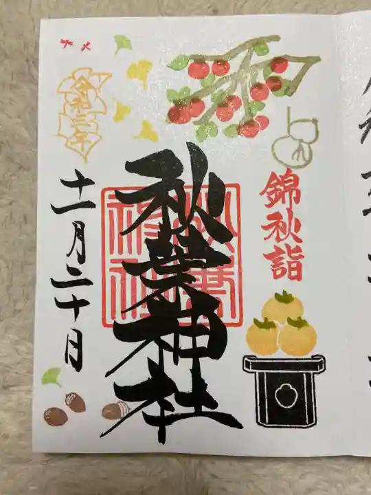 秋葉神社の御朱印