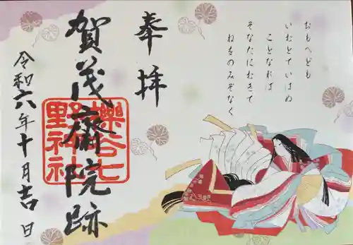 櫟谷七野神社の御朱印