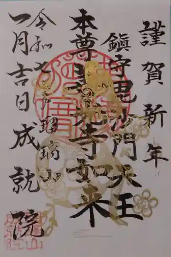 成就院の御朱印 2025年01月