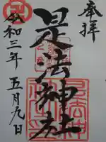 菅原神社の御朱印